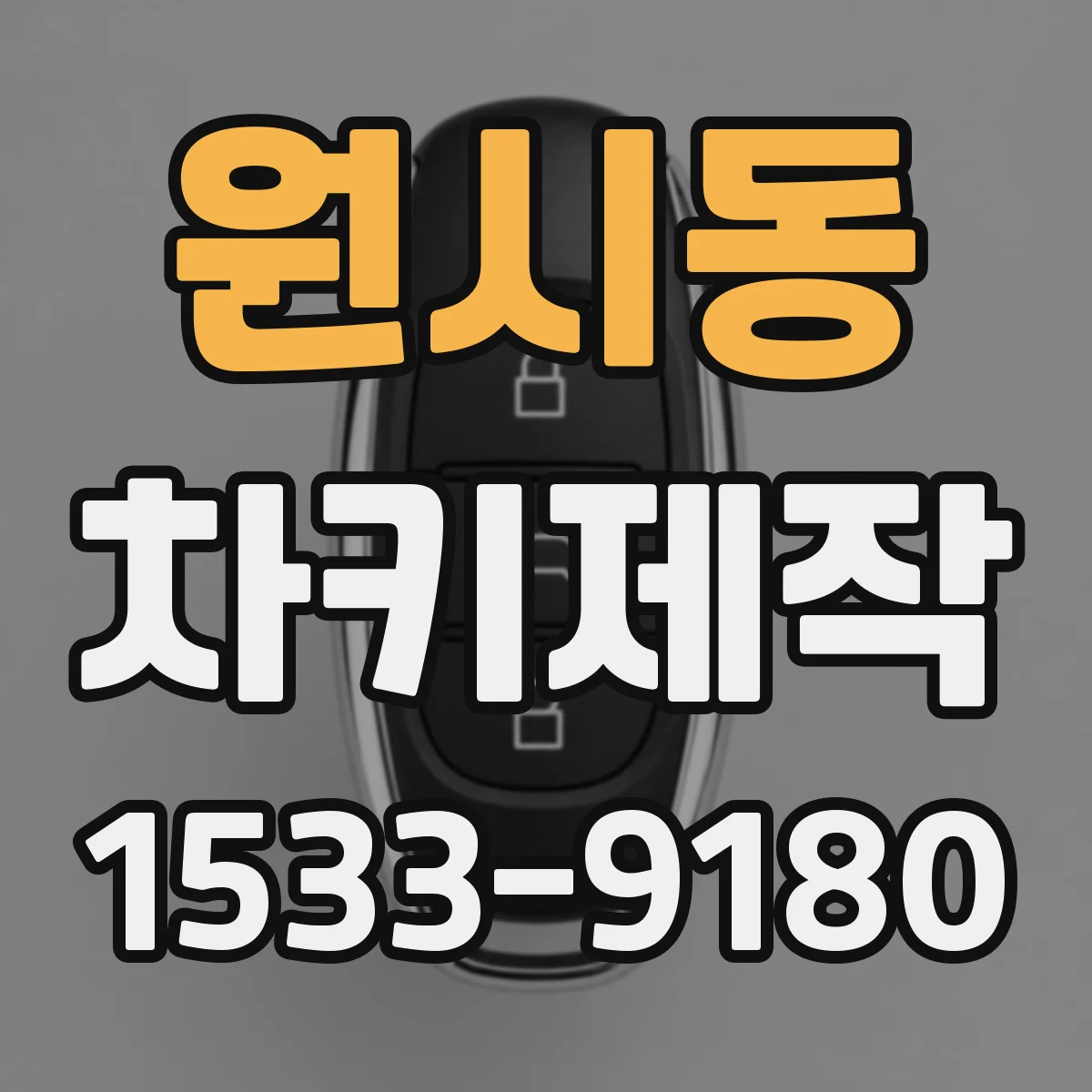 원시동 차키제작