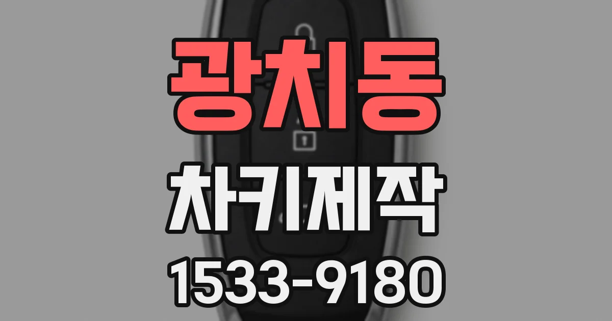 광치동 차키제작