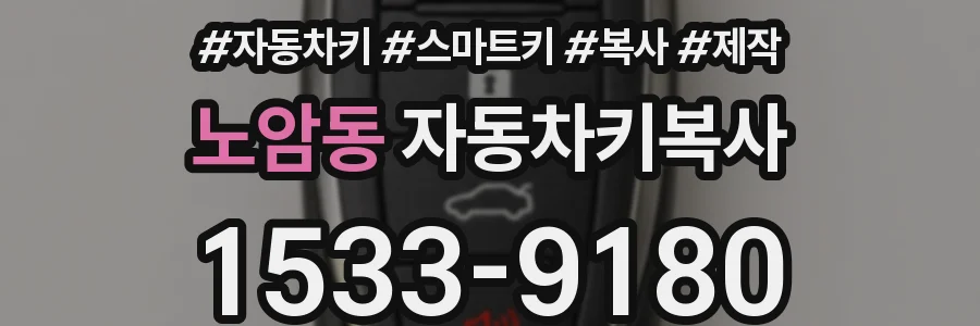 노암동 자동차키복사