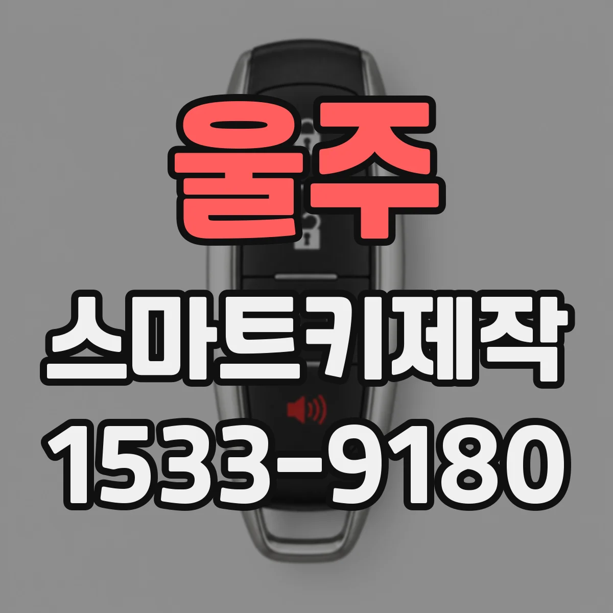 울주 스마트키제작