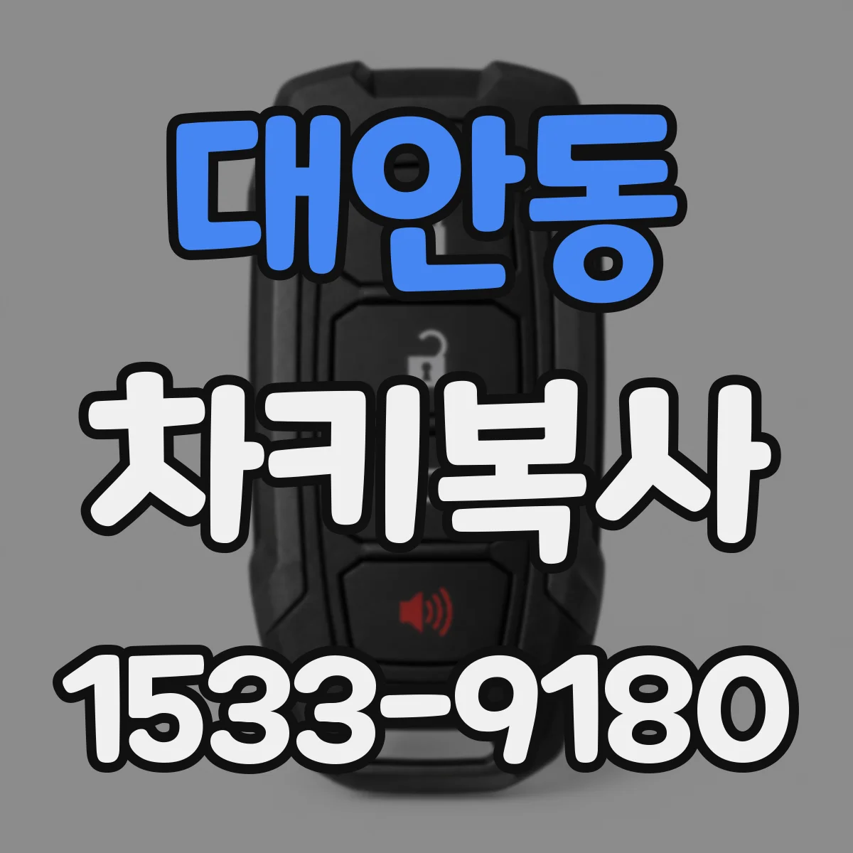 대안동 차키복사