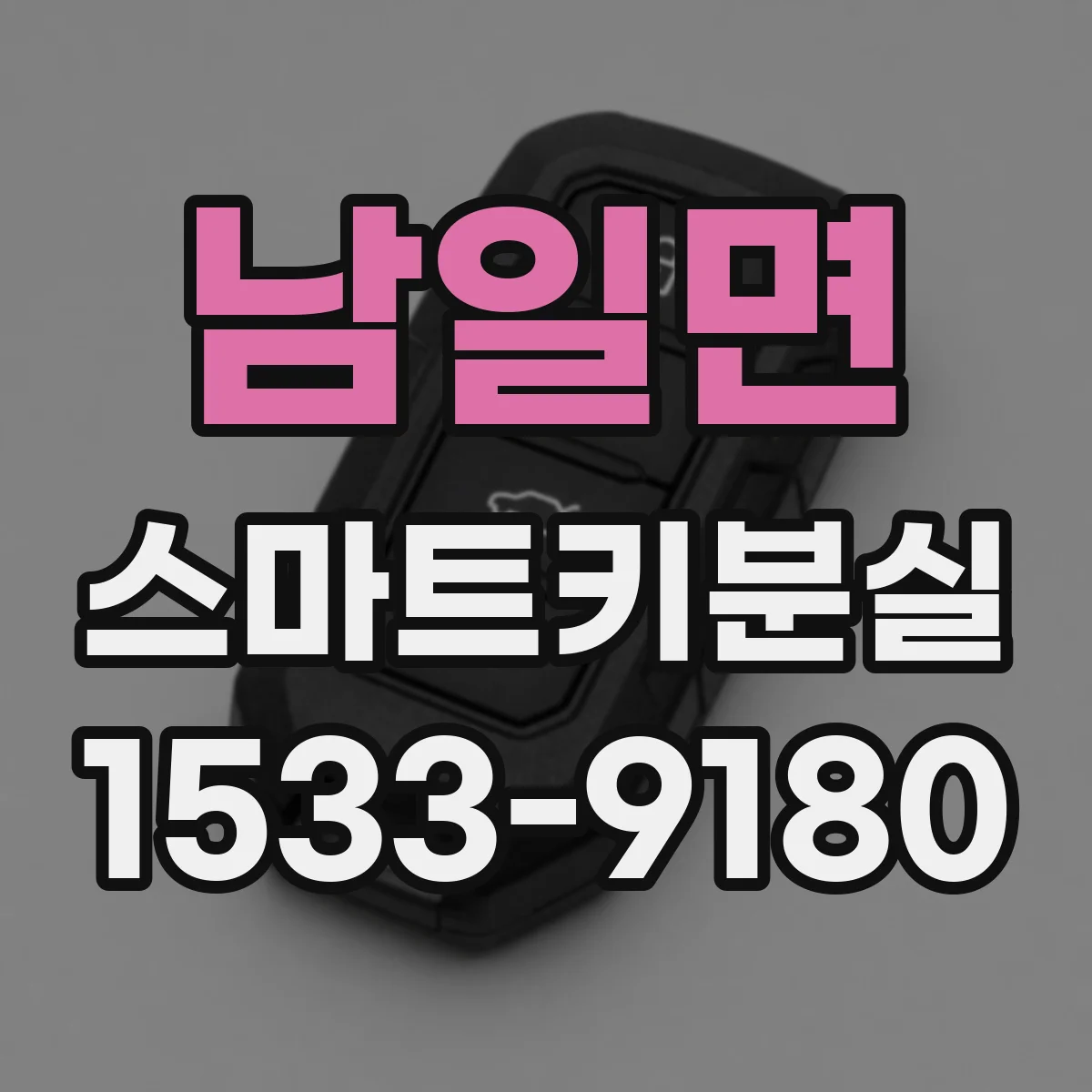 남일면 스마트키분실