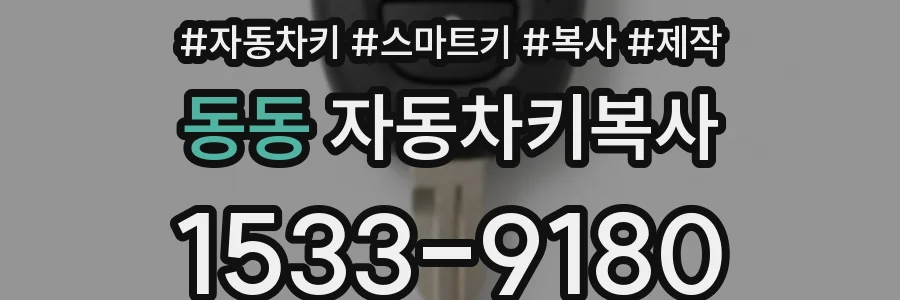 동동 자동차키복사