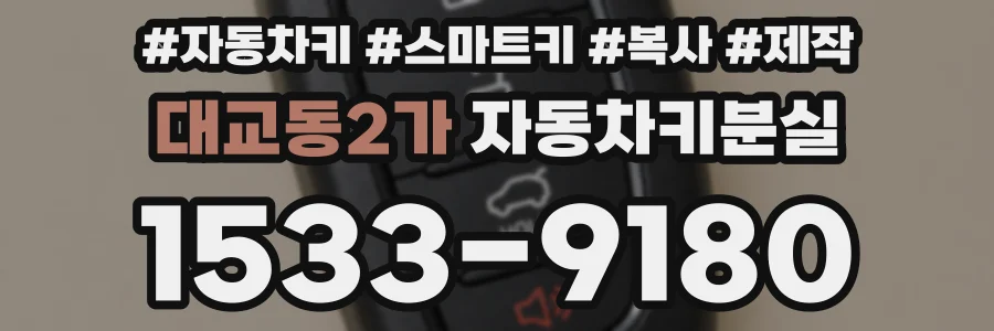 대교동2가 자동차키분실