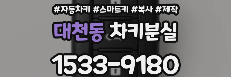 대천동 차키분실