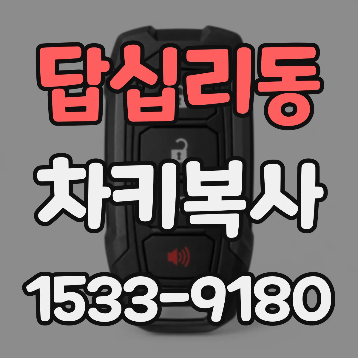 답십리동 차키복사