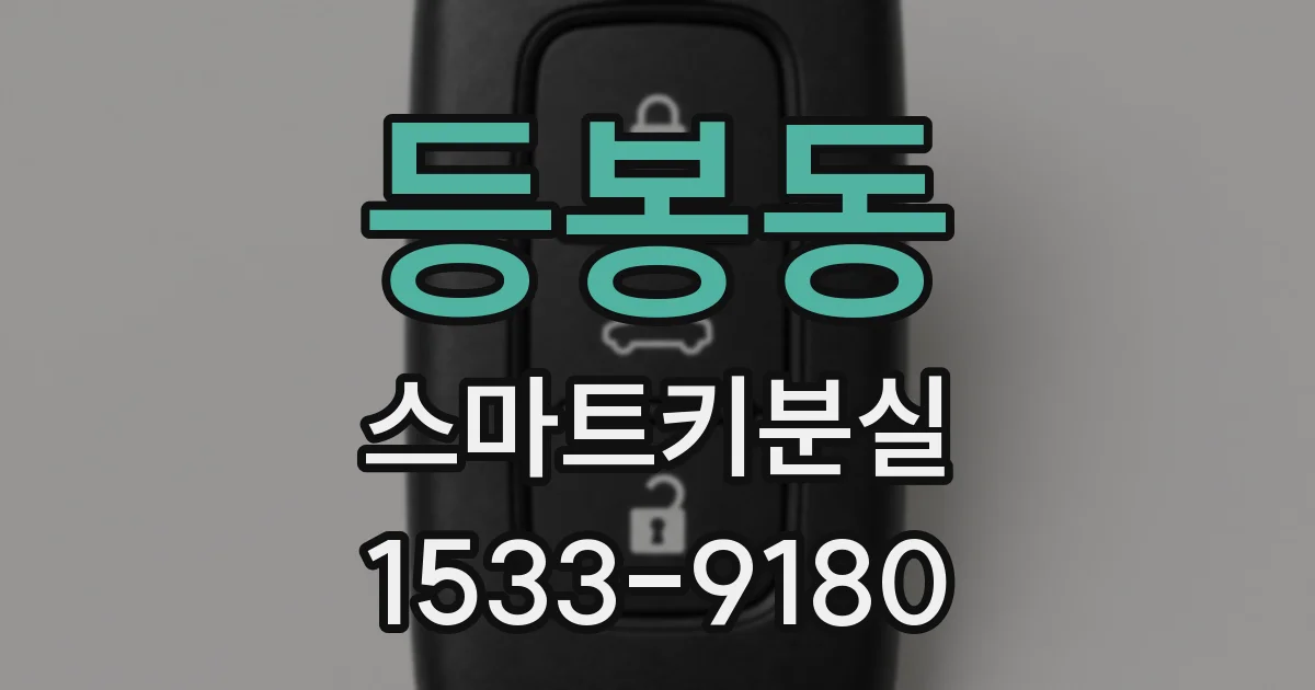등봉동 스마트키분실