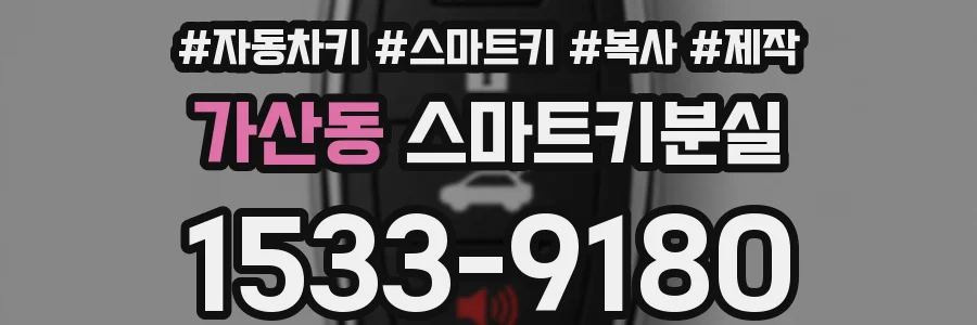 가산동 스마트키분실