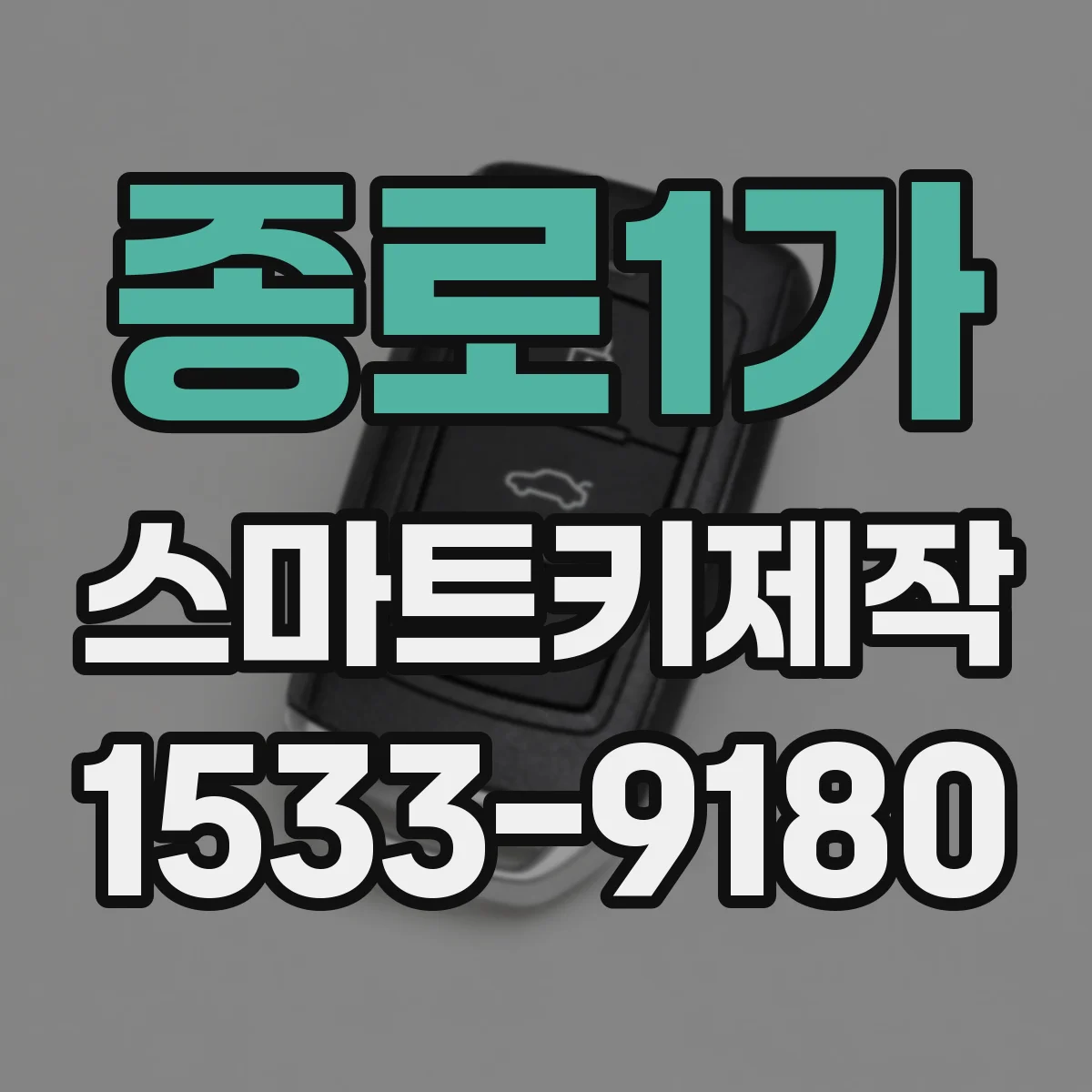 종로1가 스마트키제작 이모빌라이저 호환 확인하고 제작 진행하기