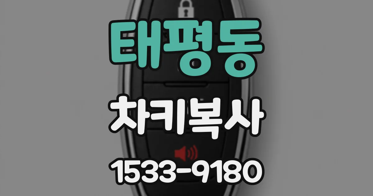 태평동 차키복사