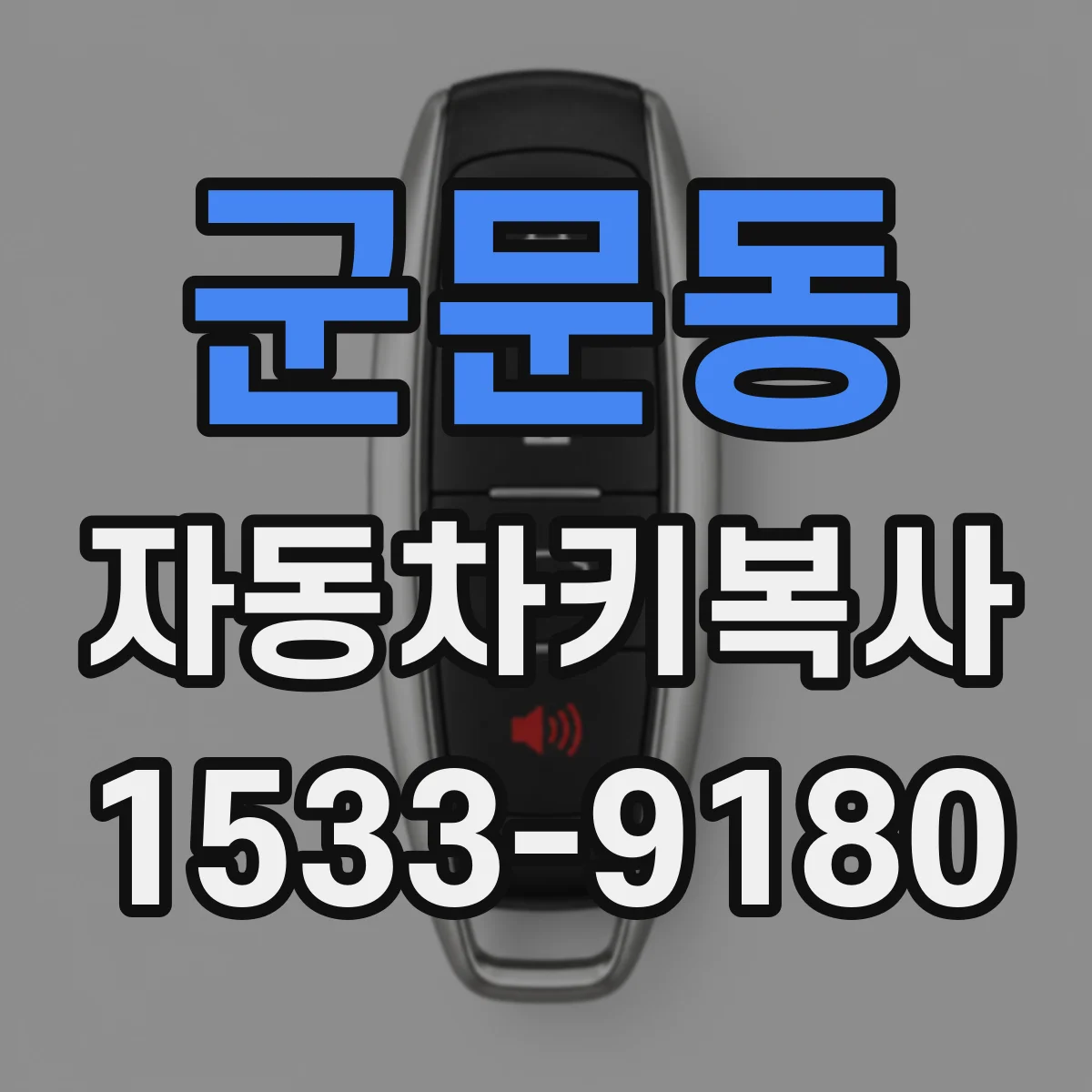 군문동 자동차키복사