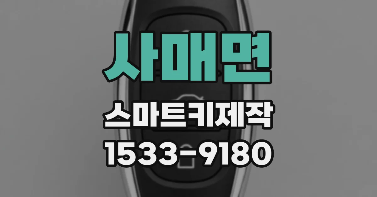 사매면 스마트키제작