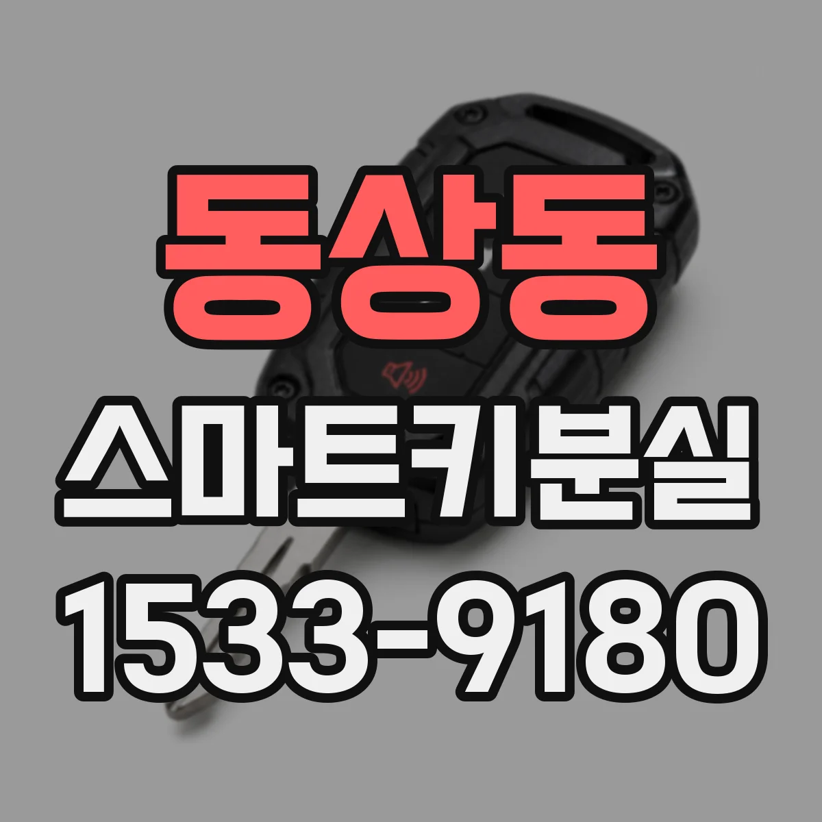 동상동 스마트키분실
