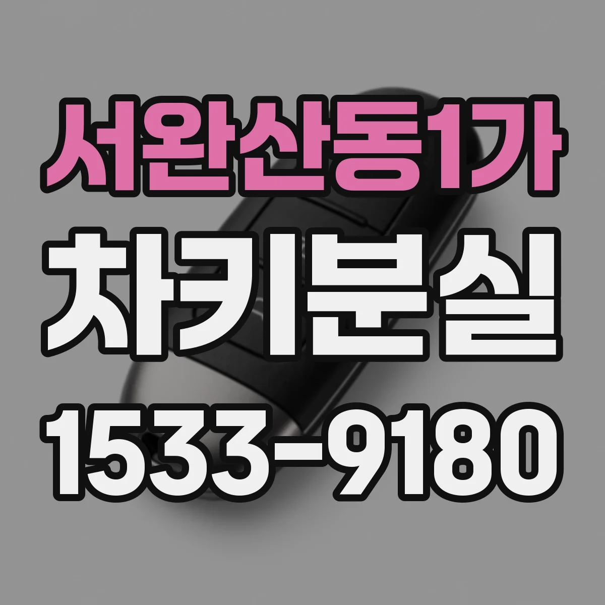 서완산동1가 차키분실