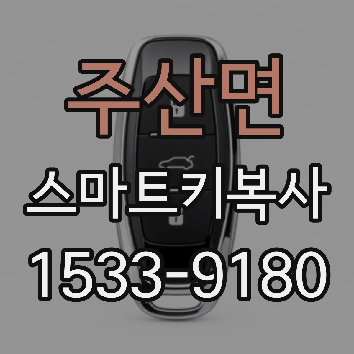 주산면 스마트키복사