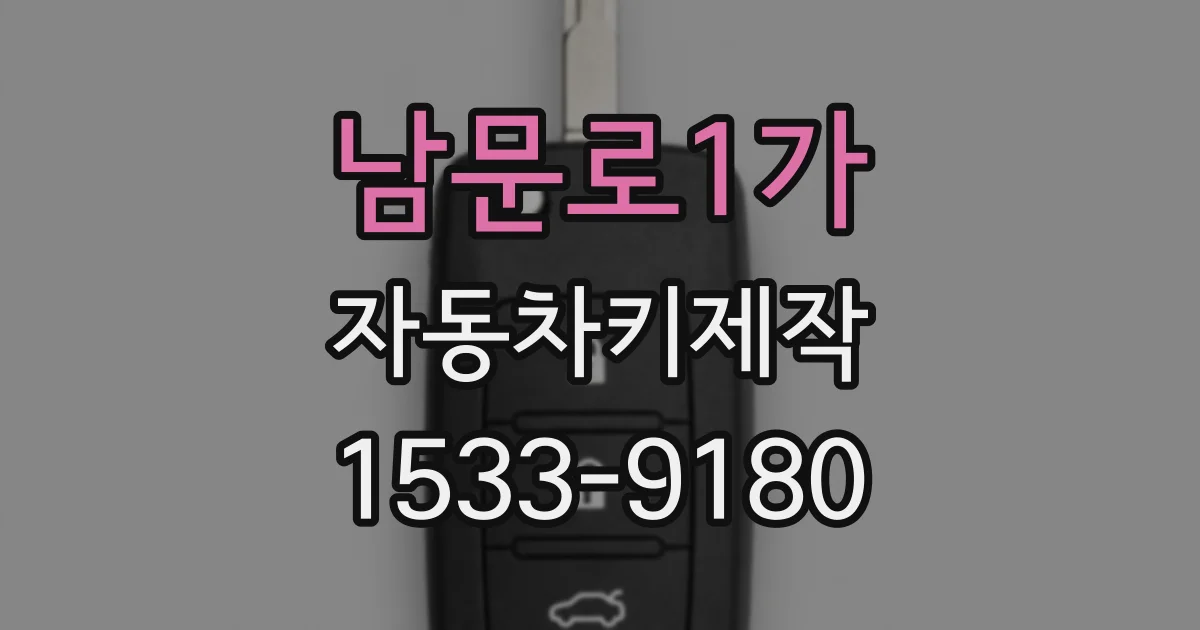 남문로1가 자동차키제작