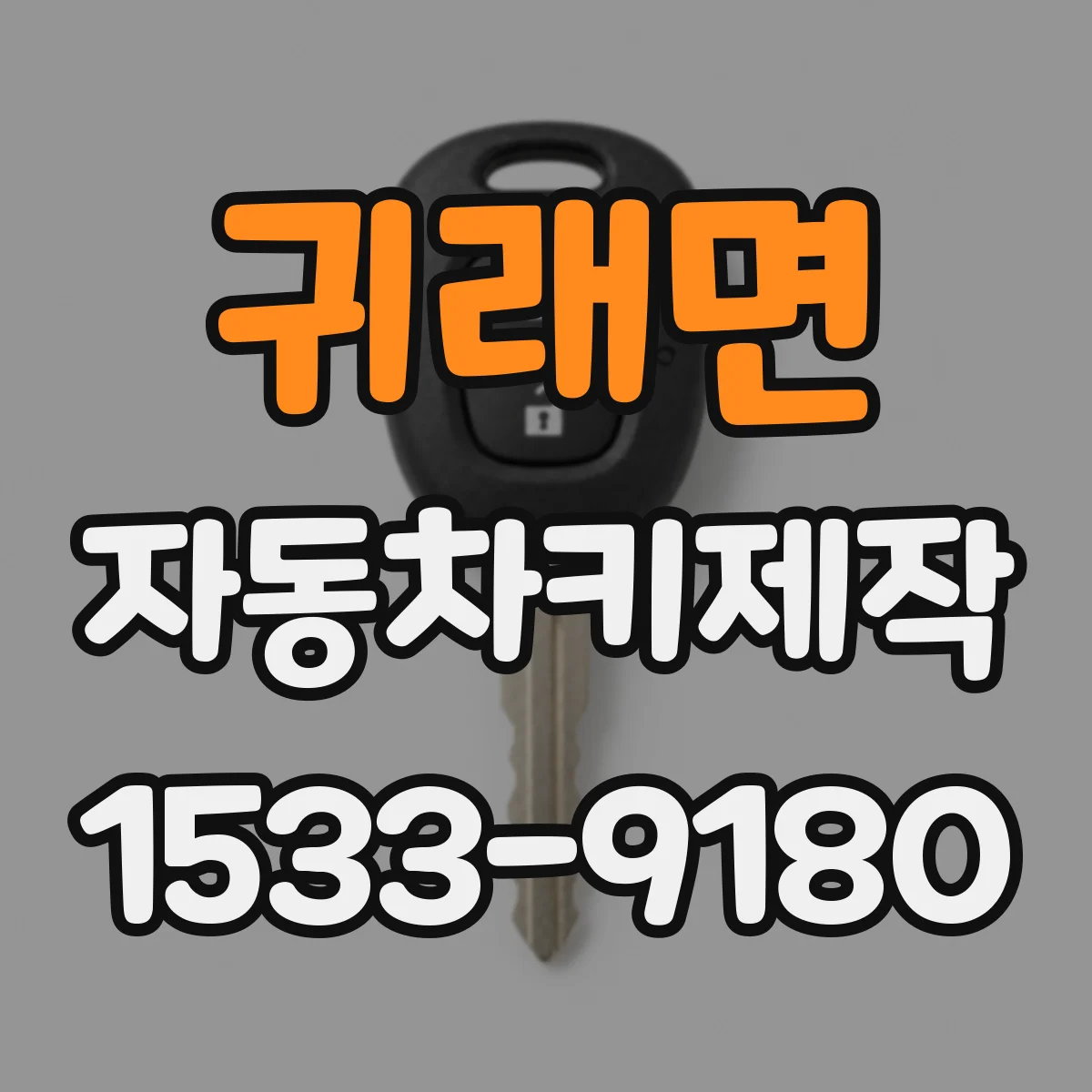 귀래면 자동차키제작