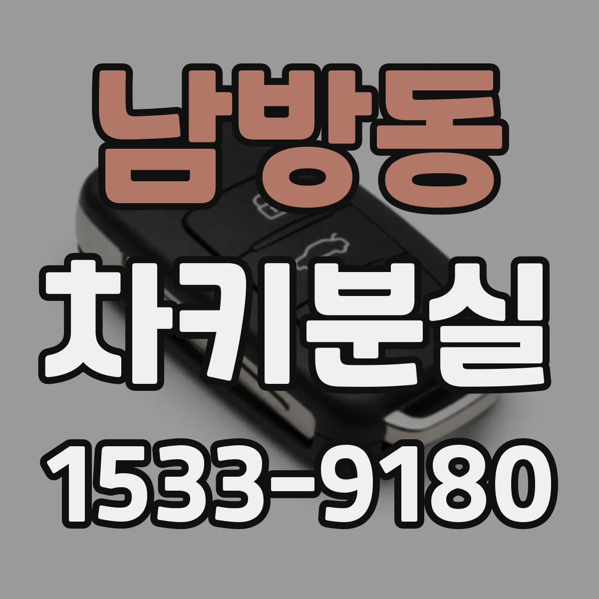 남방동 차키분실