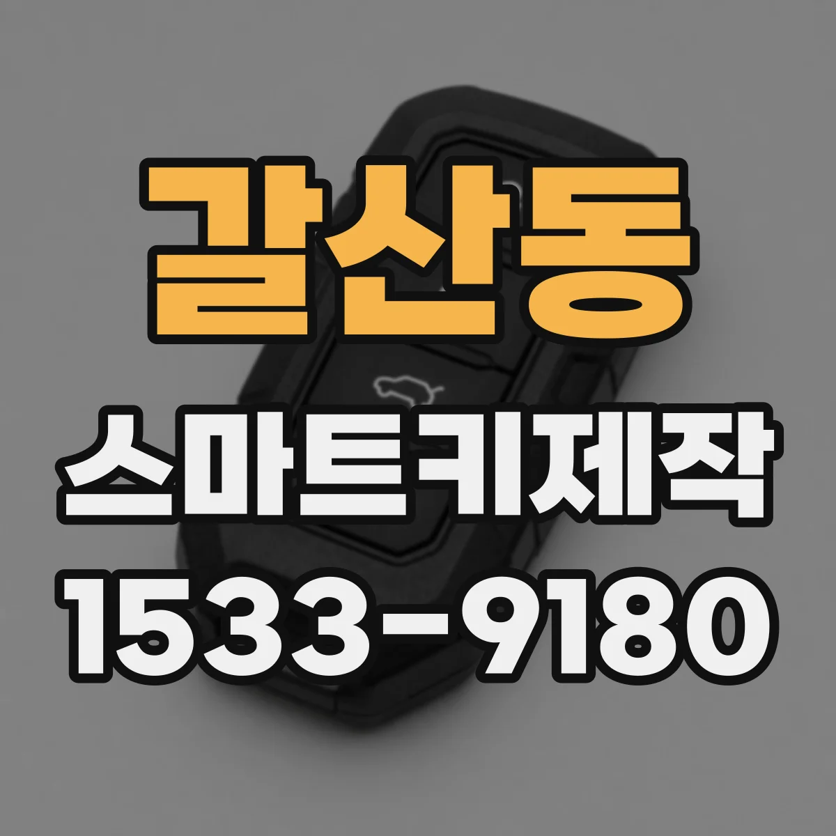 갈산동 스마트키제작