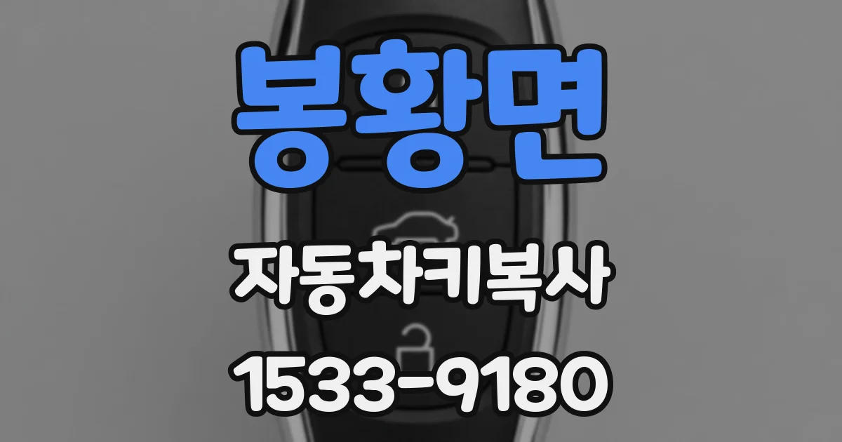 봉황면 자동차키복사