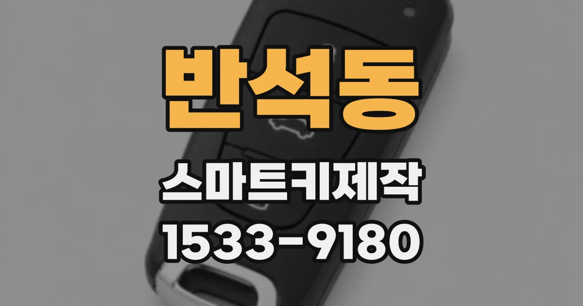 반석동 스마트키제작
