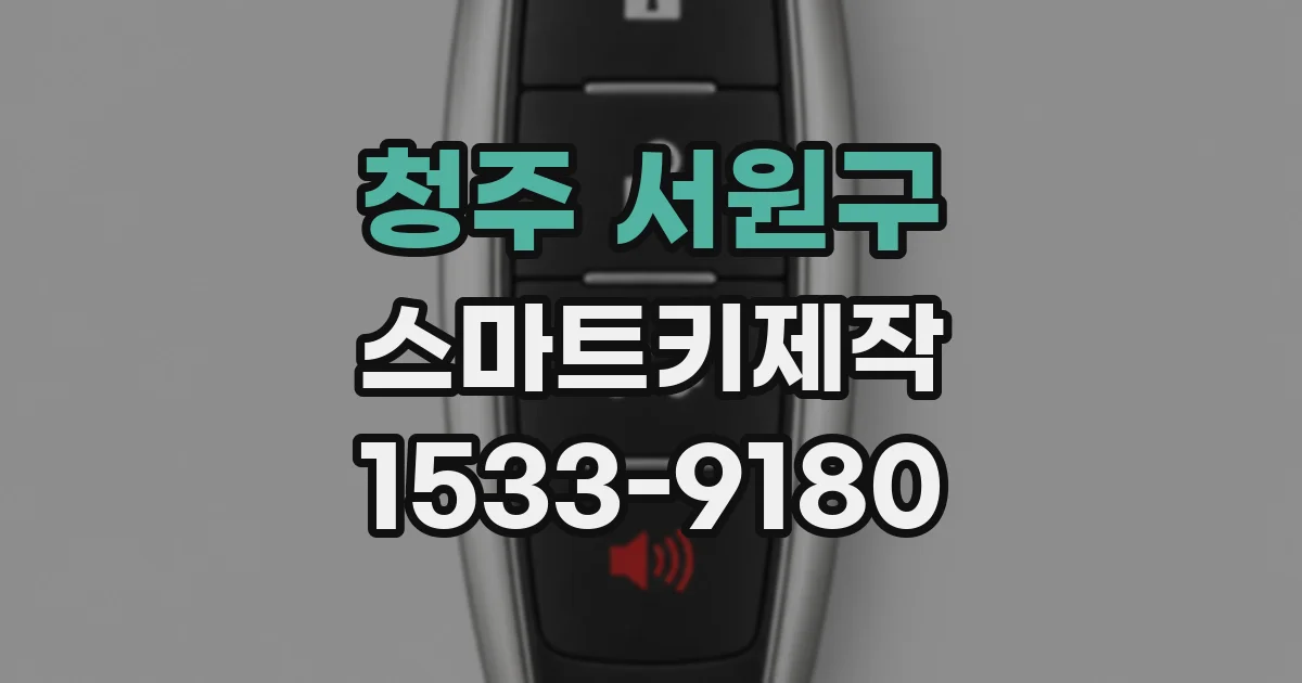 청주 서원구 스마트키제작