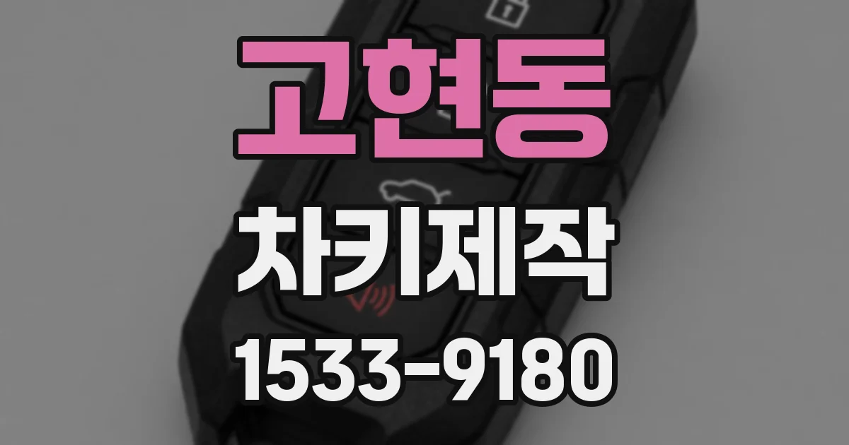 고현동 차키제작