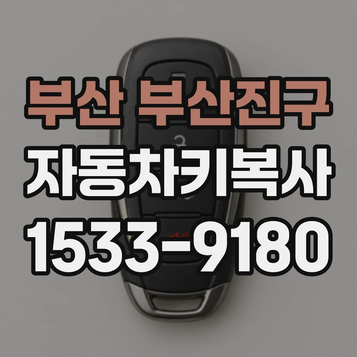 부산 부산진구 자동차키복사