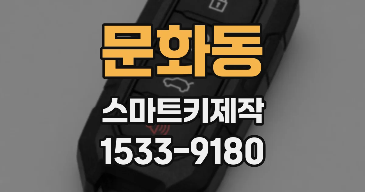 문화동 스마트키제작
