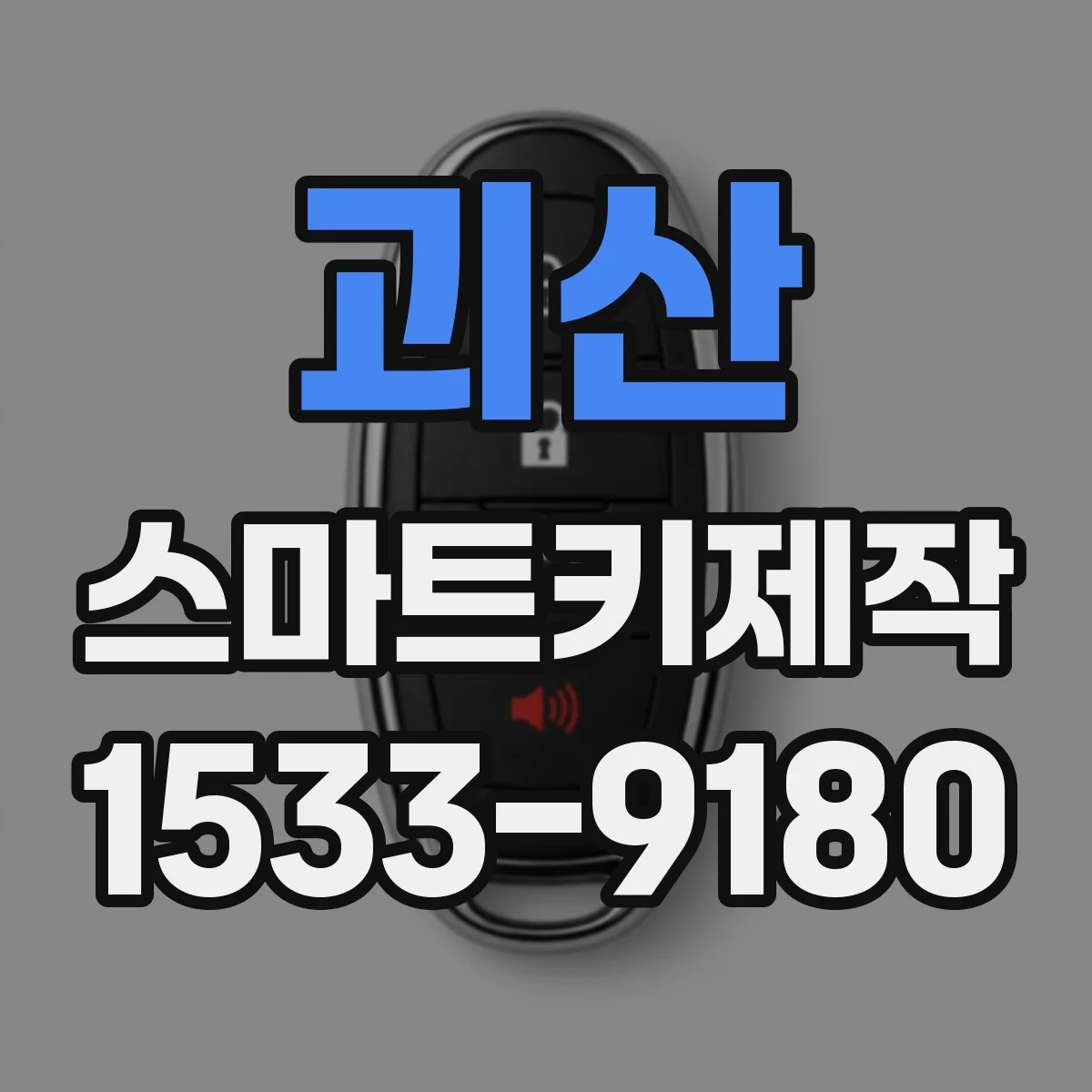 괴산 스마트키제작 키 인가 오류 발생하는 인식 불량 신호 점검
