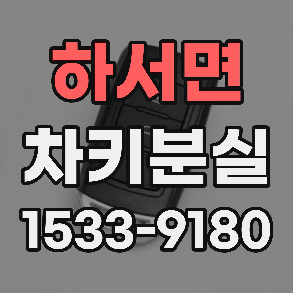 하서면 차키분실