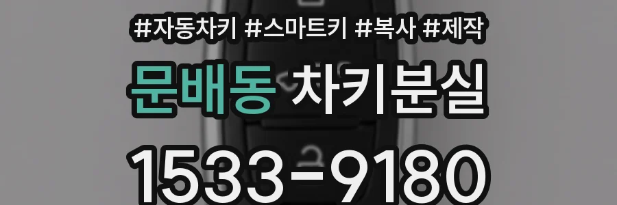 문배동 차키분실