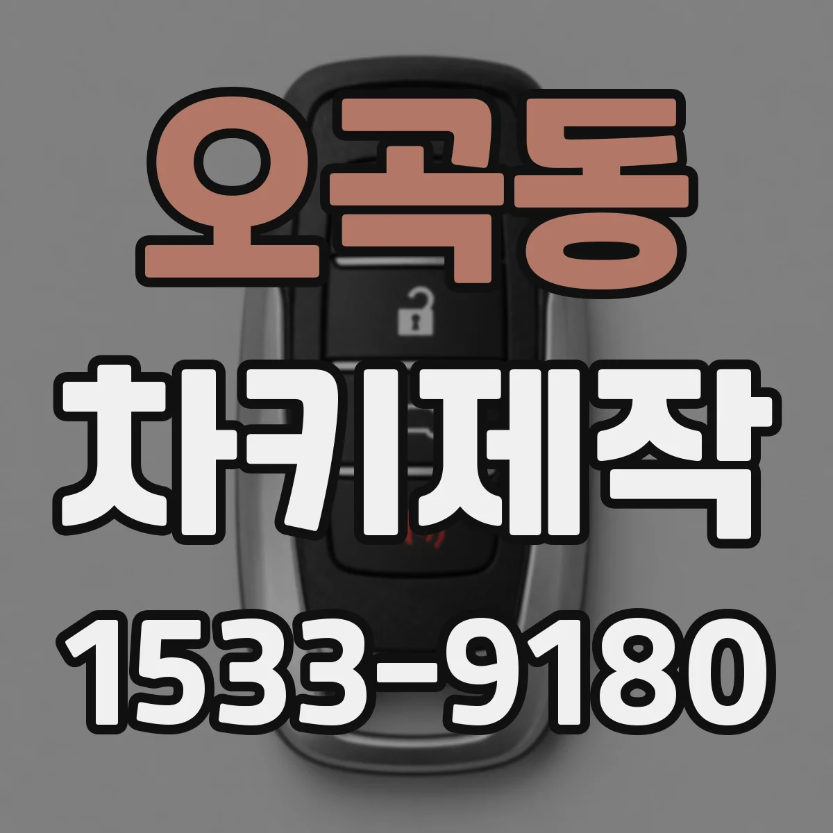 오곡동 차키제작