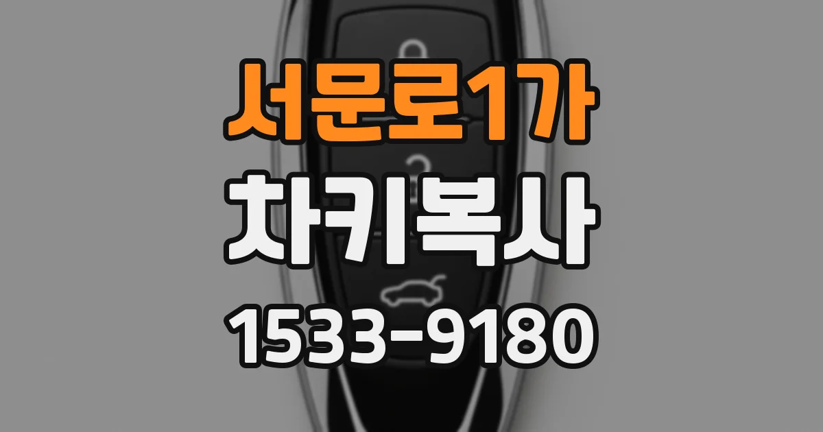 서문로1가 차키복사