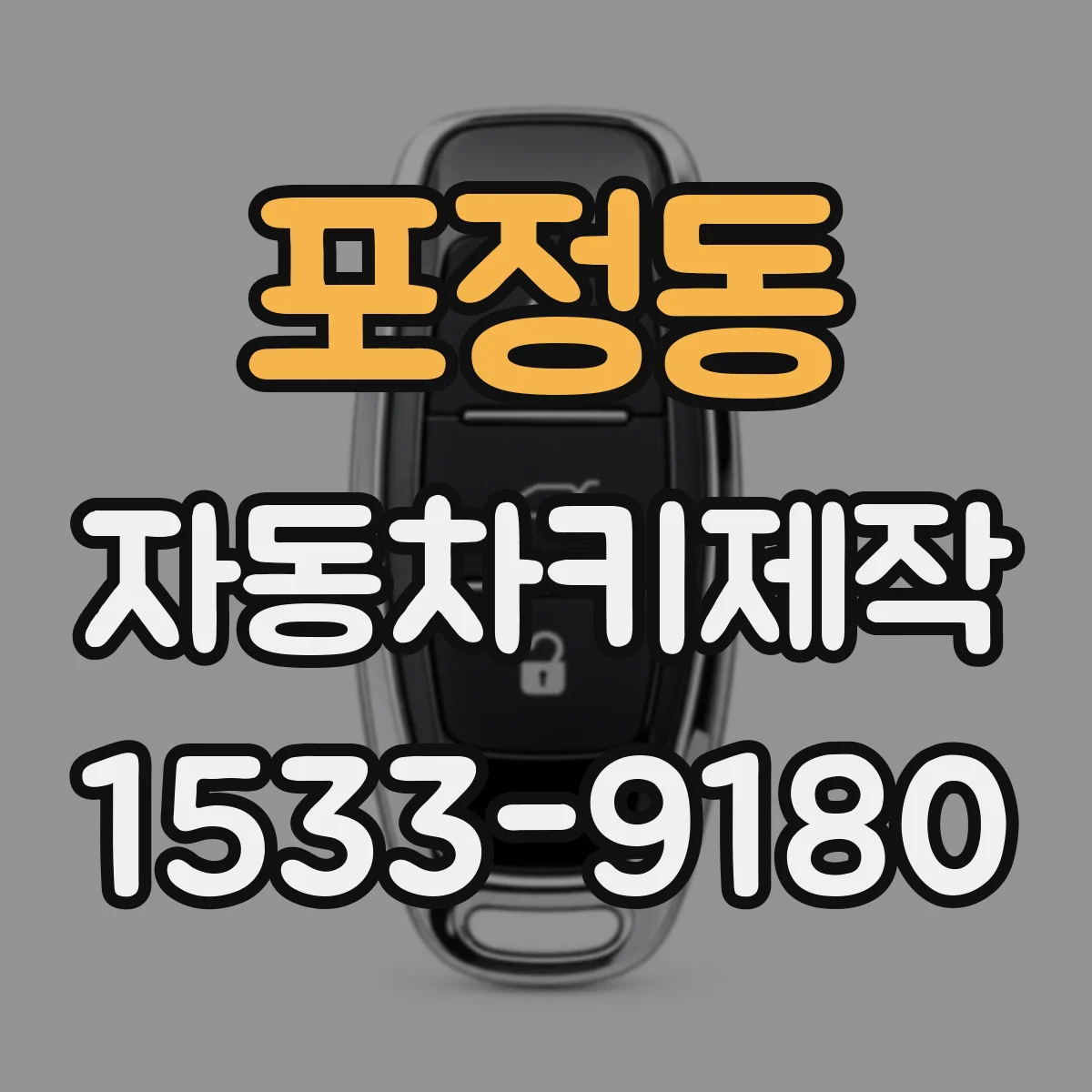 포정동 자동차키제작
