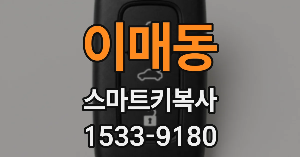 이매동 스마트키복사