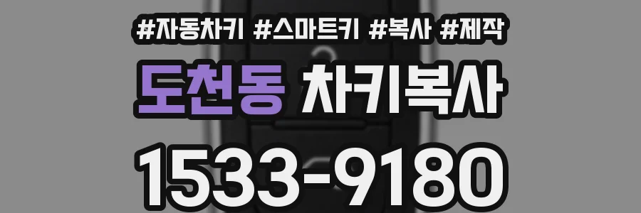 도천동 차키복사