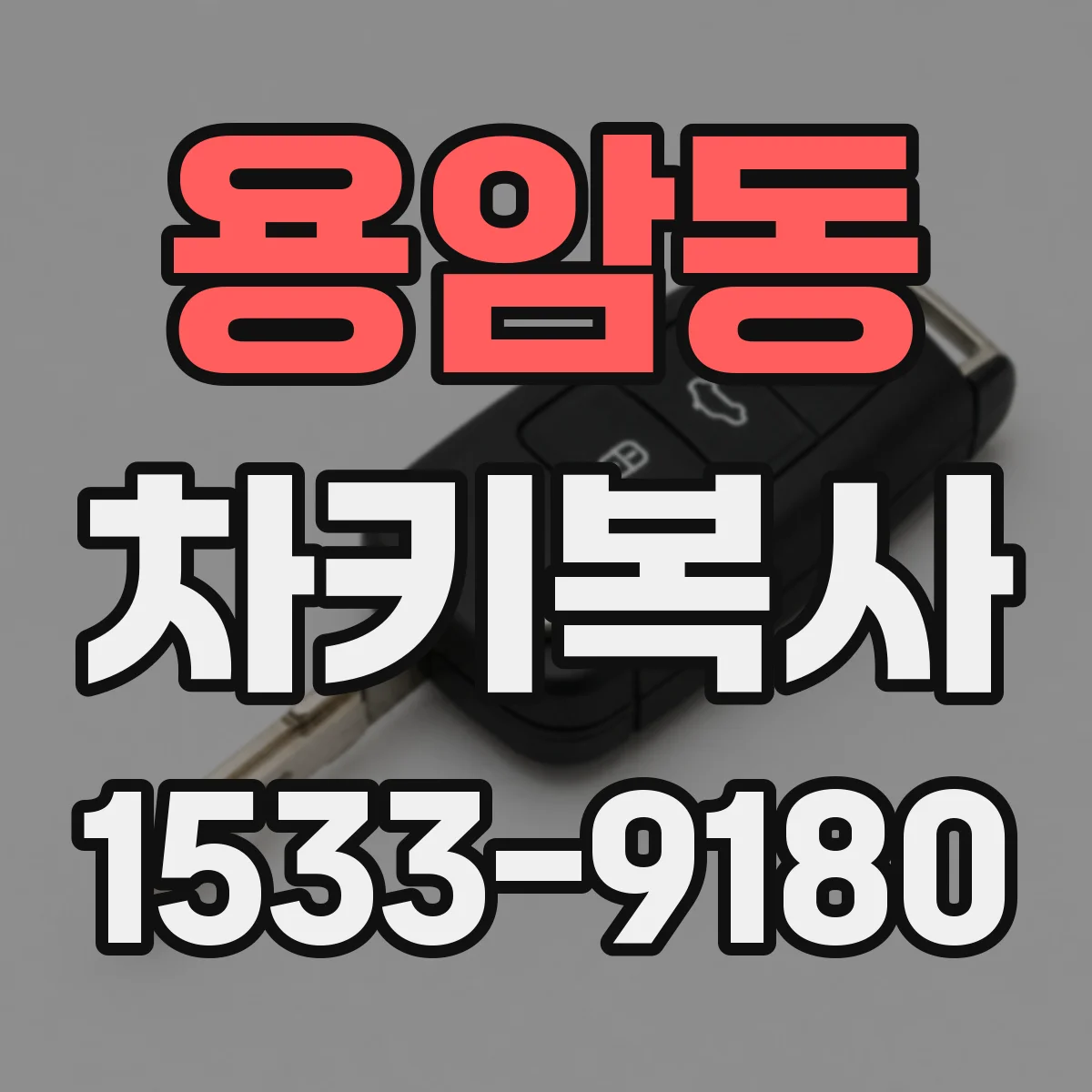 용암동 차키복사