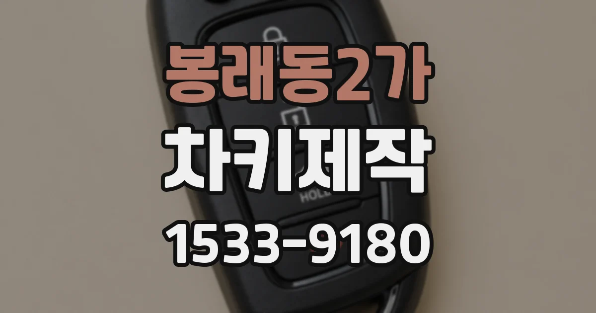 봉래동2가 차키제작