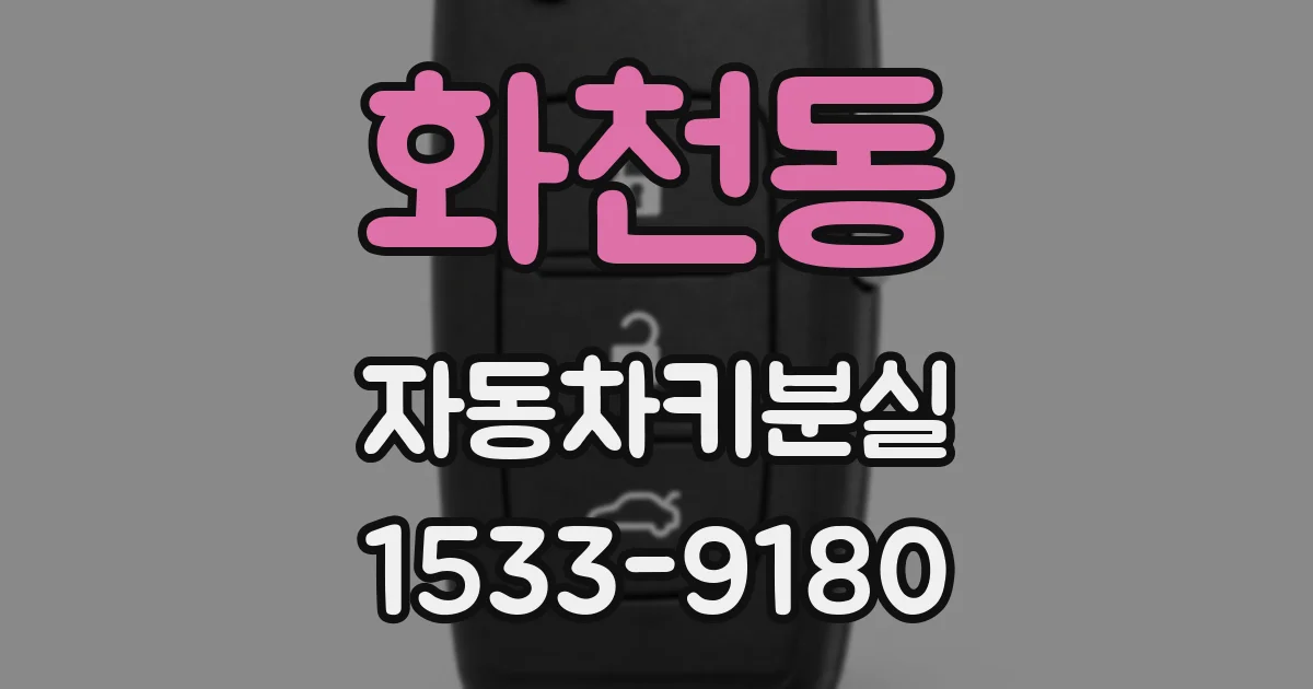 화천동 자동차키분실