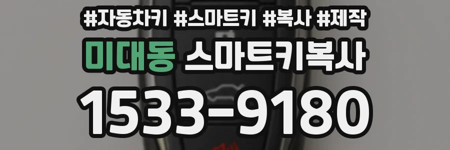 미대동 스마트키복사