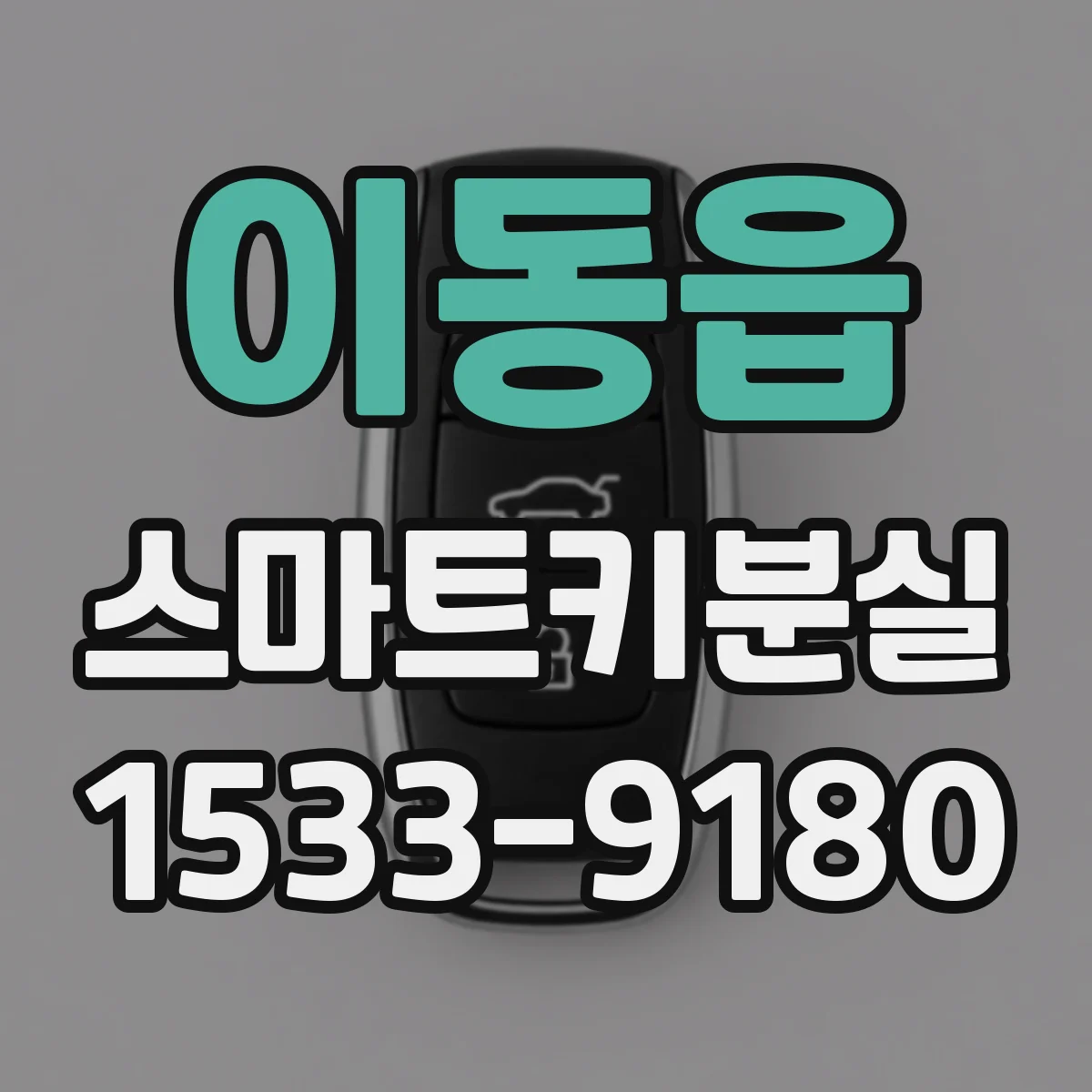 이동읍 스마트키분실