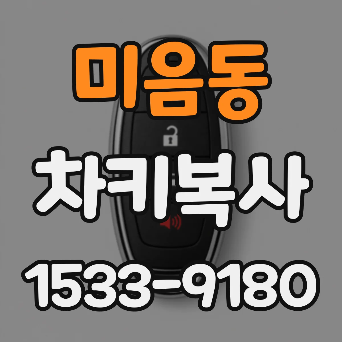 미음동 차키복사
