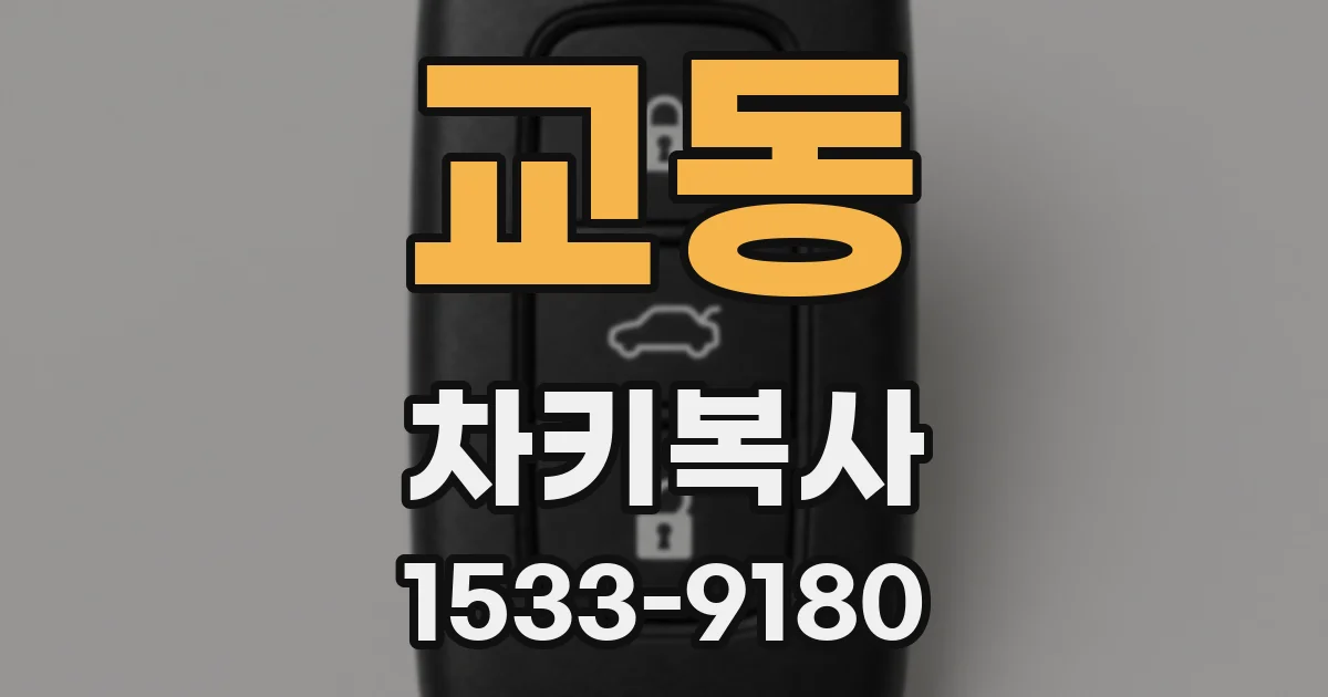 교동 차키복사