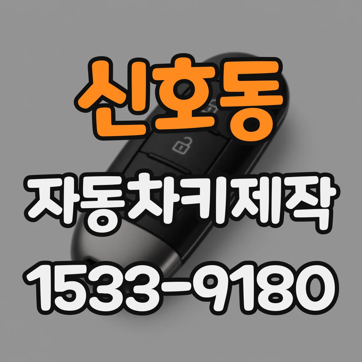 신호동 자동차키제작