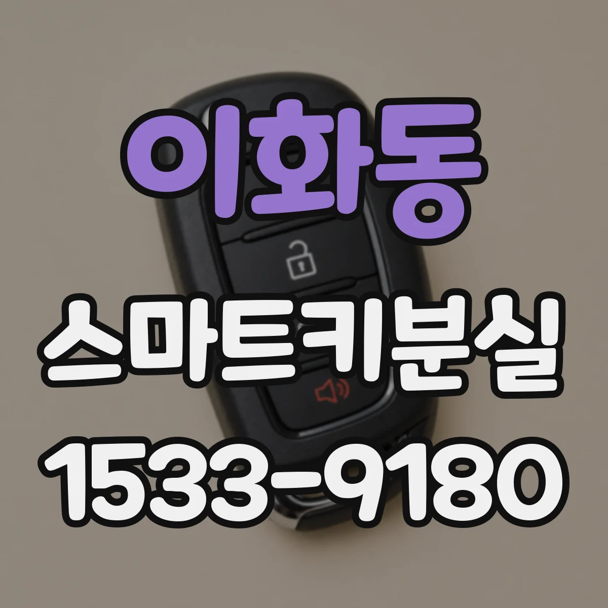 이화동 스마트키분실