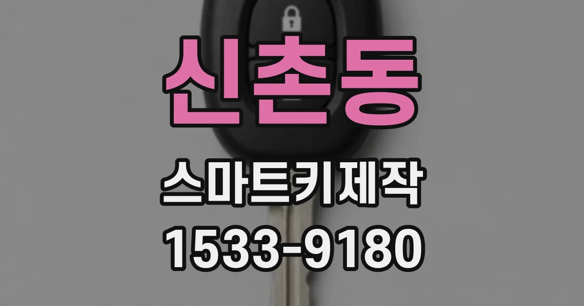신촌동 스마트키제작