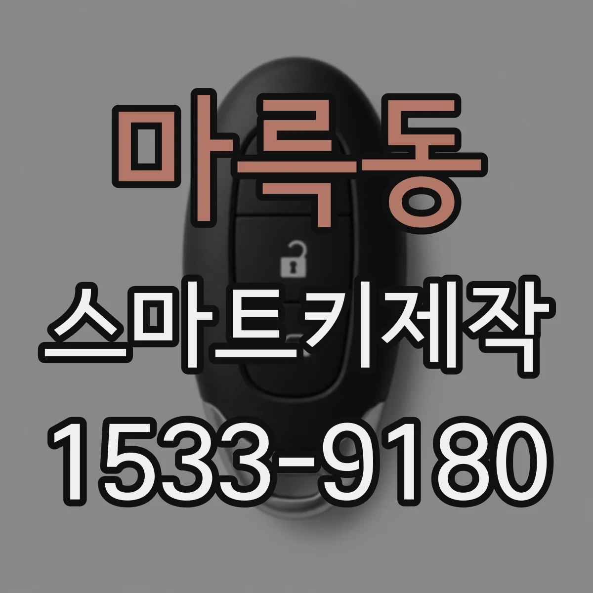 마륵동 스마트키제작
