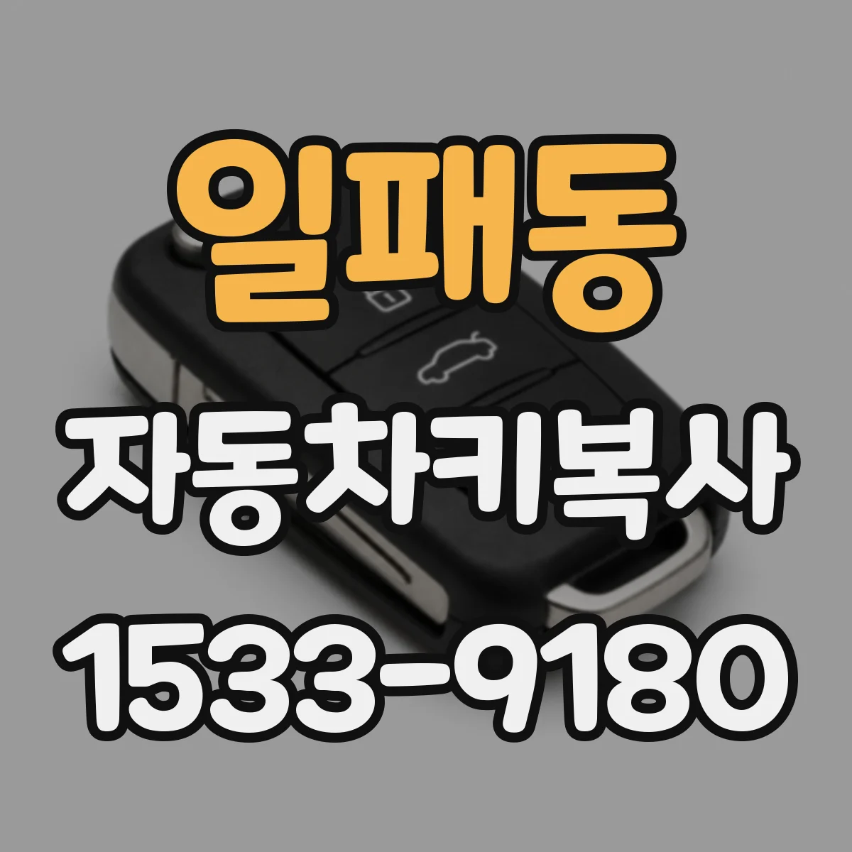 일패동 자동차키복사