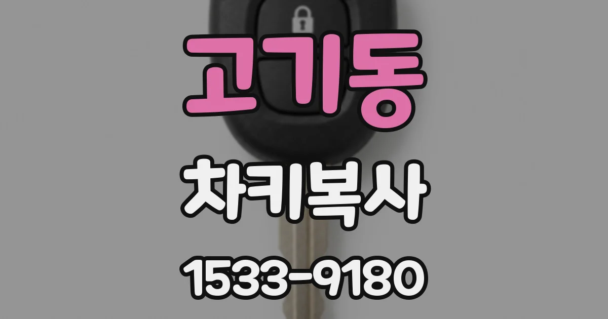 고기동 차키복사